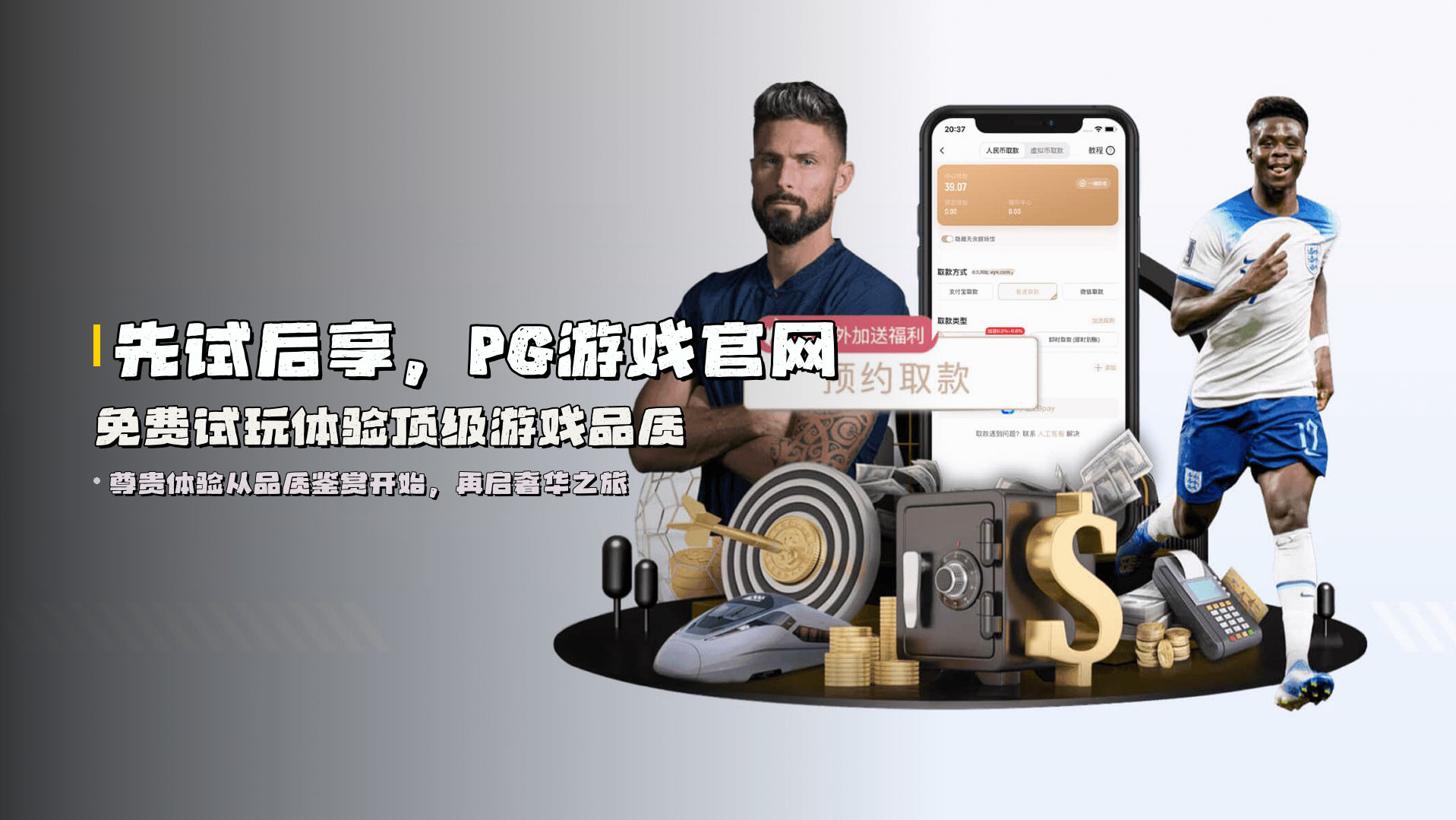 先试后享，PG游戏官网免费试玩体验顶级游戏品质